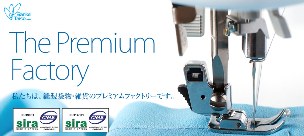 The Premium	Factory 私たちは、縫製袋物・雑貨のプレミアムファクトリーです。